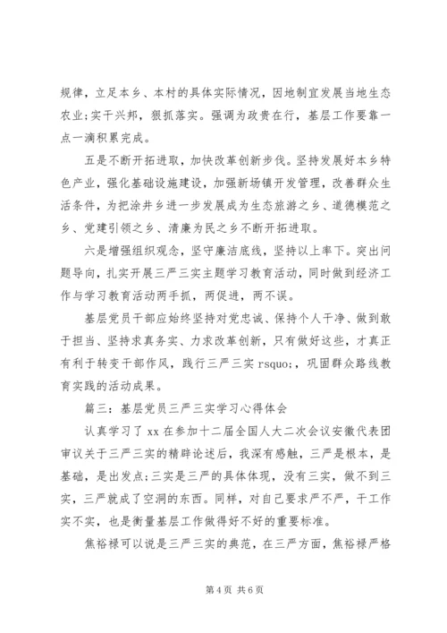 基层党员三严三实学习心得体会3篇.docx