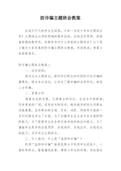 防诈骗主题班会教案.docx