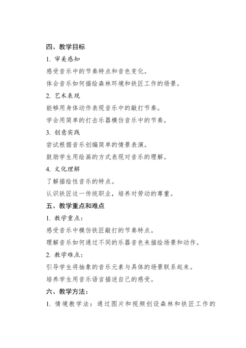 【新教材】人教版（2012）音乐二年级上册3.3 欣赏 森林中的铁匠（片段）教案