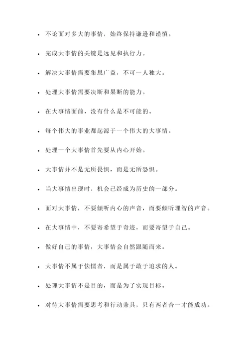 关于大事情的名言警句