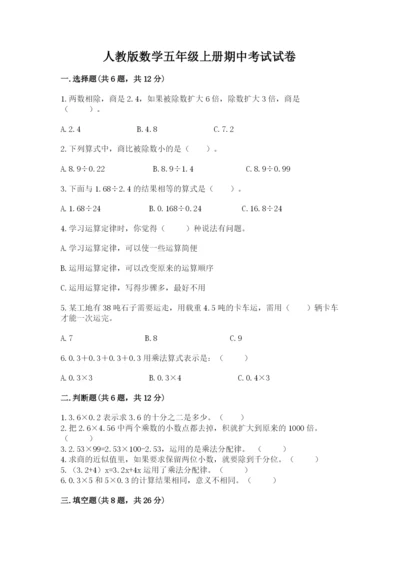 人教版数学五年级上册期中考试试卷精品附答案.docx