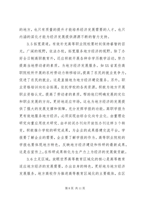 关于高等职业教育服务地方经济的思考.docx