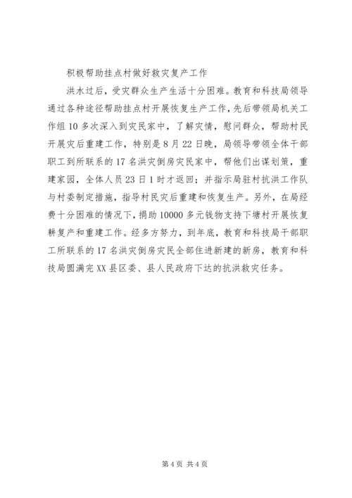 县教育和科技局抗洪救灾事迹.docx