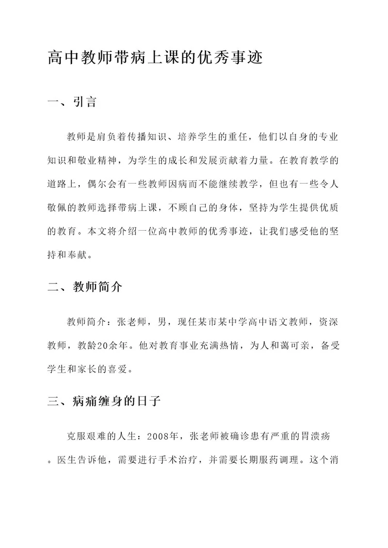 高中教师带病上课优秀事迹