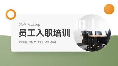 黄绿几何风员工入职培训PPT模板