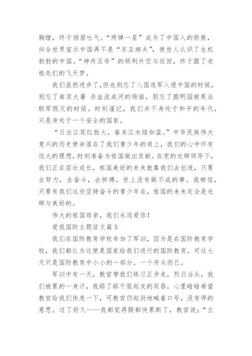 爱我国防主题征文【精选7篇】.docx