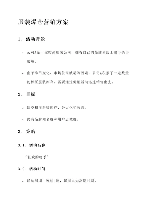 服装爆仓营销方案