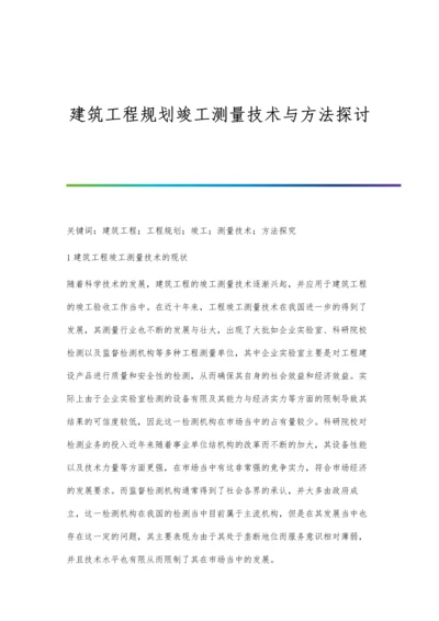 建筑工程规划竣工测量技术与方法探讨.docx