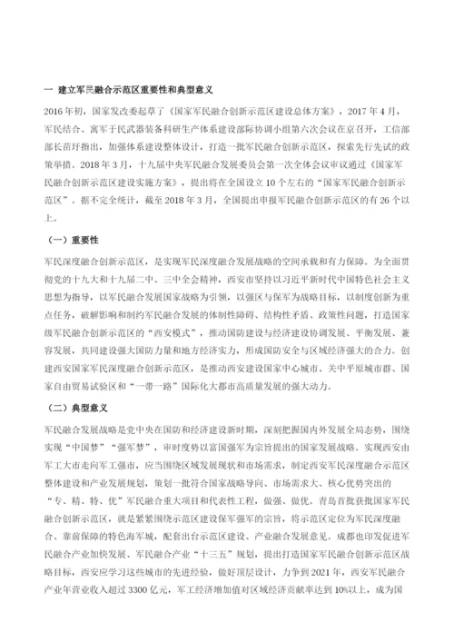 打造西安军民深度融合创新示范区.docx