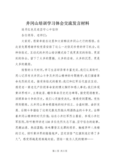 井冈山培训学习体会交流讲话材料.docx