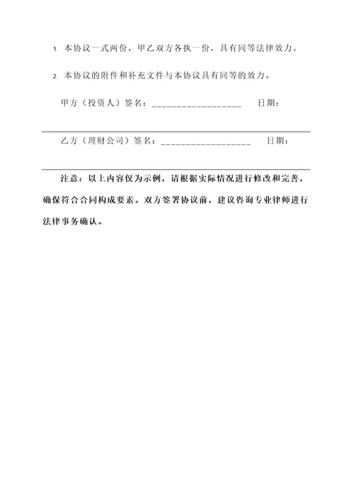 理财公司投资协议书