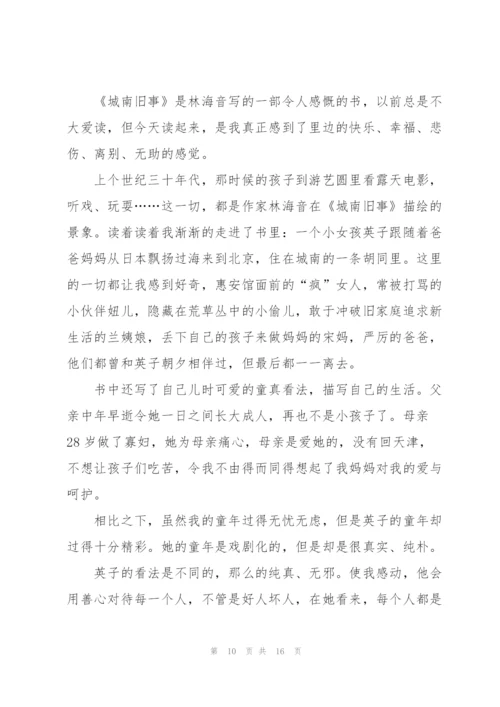 阅读城南旧事心得10篇.docx