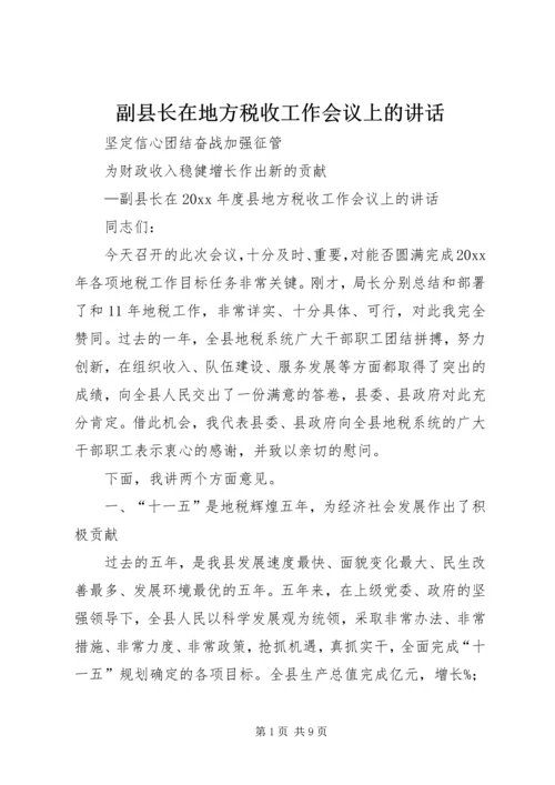 副县长在地方税收工作会议上的讲话.docx