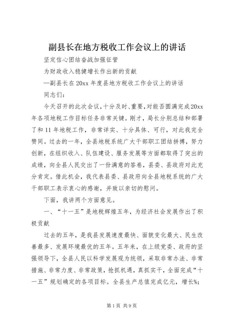 副县长在地方税收工作会议上的讲话.docx