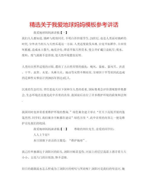 精编精选关于我爱地球妈妈模板.docx