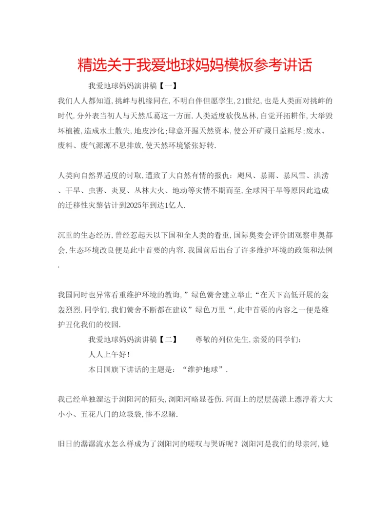 精编精选关于我爱地球妈妈模板.docx