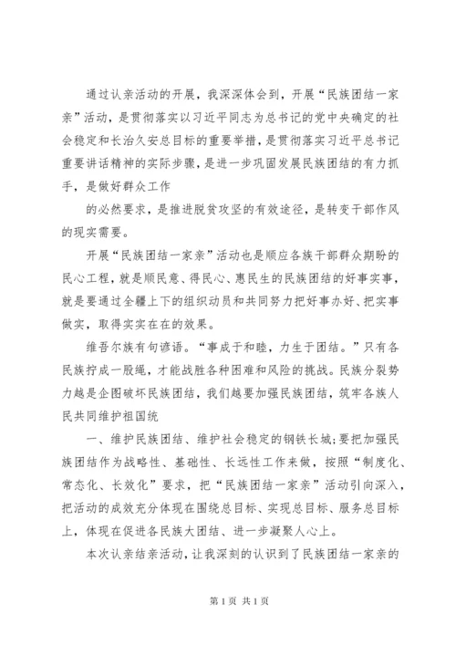 民族团结一家亲心得体会一 (4).docx