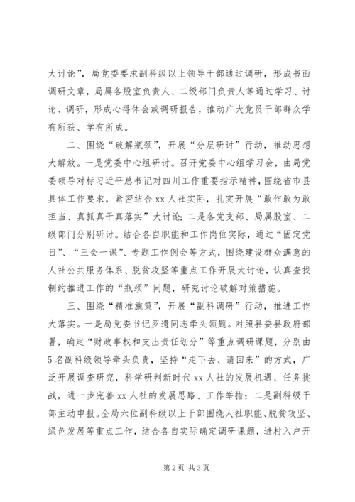 人社局推进“大学习大讨论大调研”活动情况汇报.docx