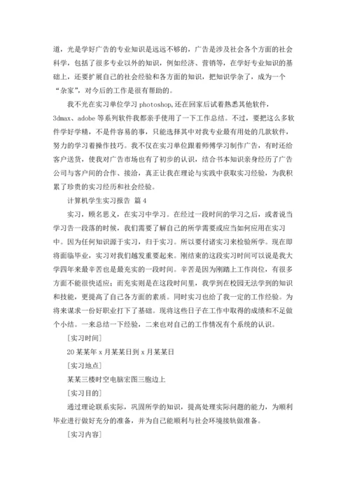 计算机学生实习报告汇总七篇.docx