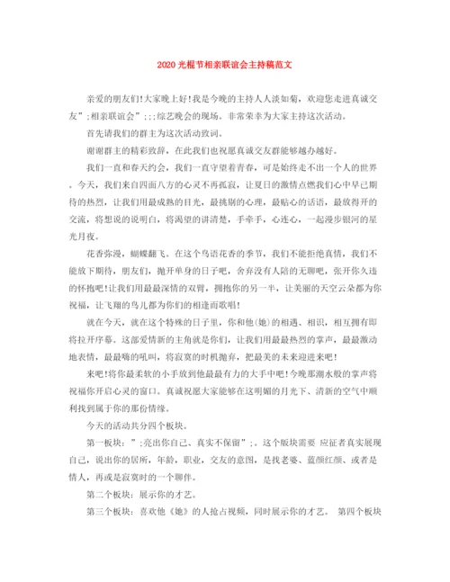 精编之光棍节相亲联谊会主持稿范文.docx