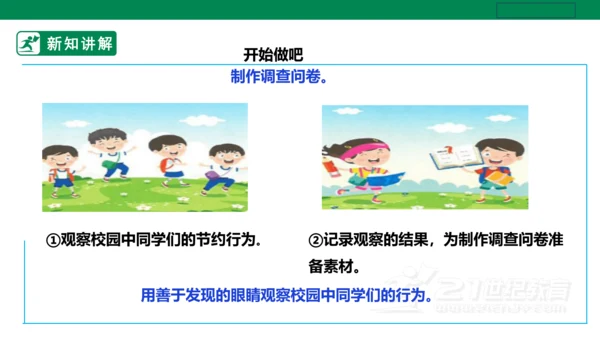 【人教版】《劳动教育》五下 劳动项目十《校园节约行为小调查》课件