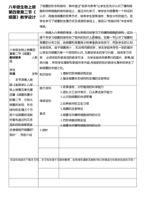 《细菌》初中生物优秀教学设计(教案)065635.docx