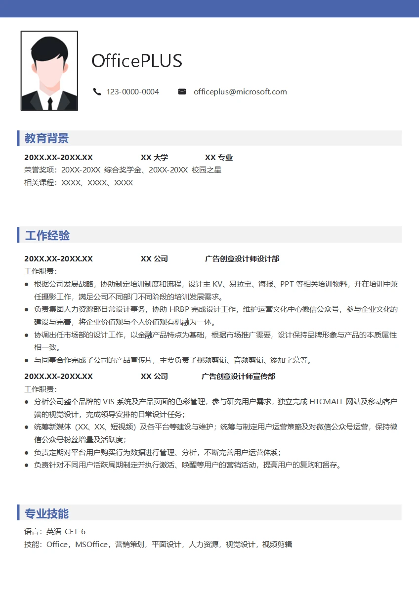 广告创意设计师简历模板
