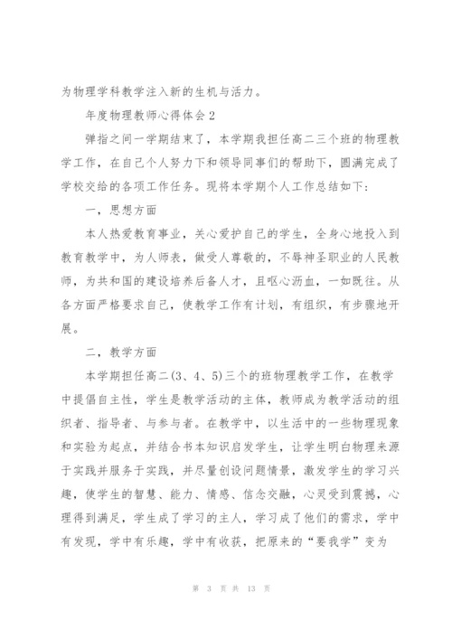 年度物理教师心得体会.docx