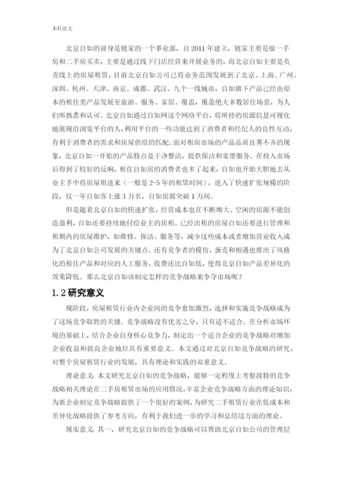 166040204_王佳成_[论文]北京自如竞争战略研究.docx