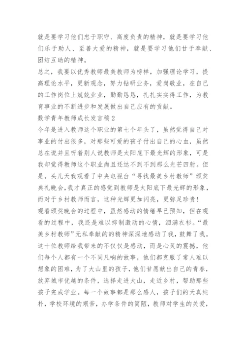 数学青年教师成长发言稿.docx