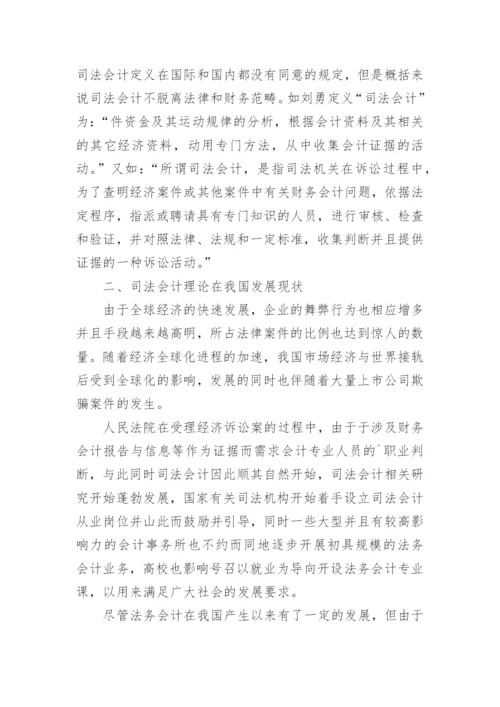 司法会计理论在我国发展现状及其问题探讨论文.docx