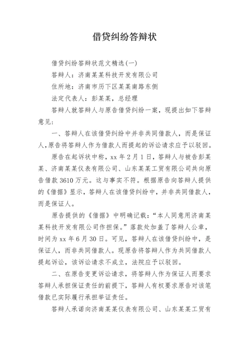 借贷纠纷答辩状.docx