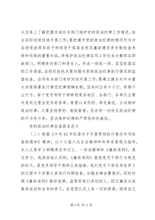 党的政治纪律自查报告【精选】.docx