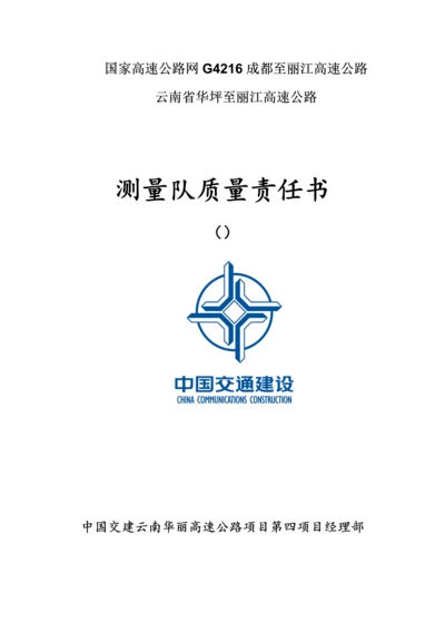 质量责任书测量队.docx