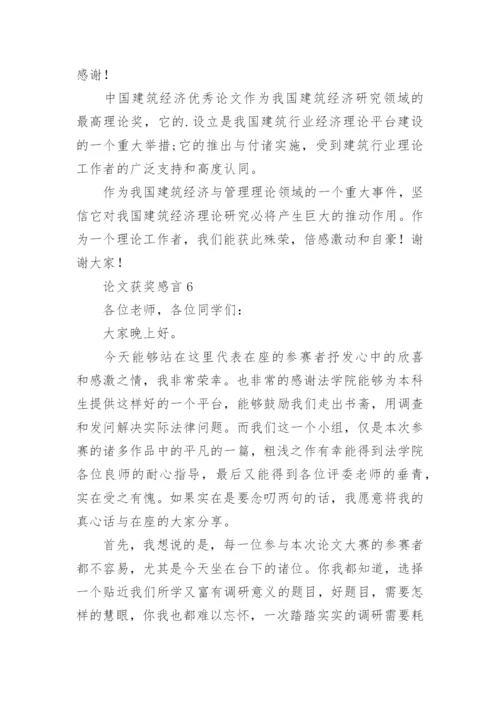 论文获奖感言.docx