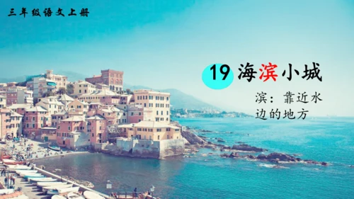 第19课《海滨小城》（课件）