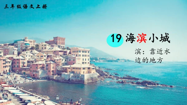 第19课《海滨小城》（课件）