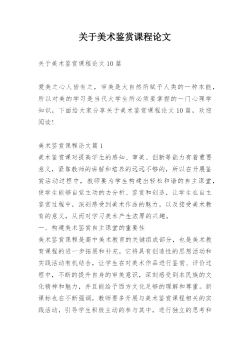 关于美术鉴赏课程论文精编.docx