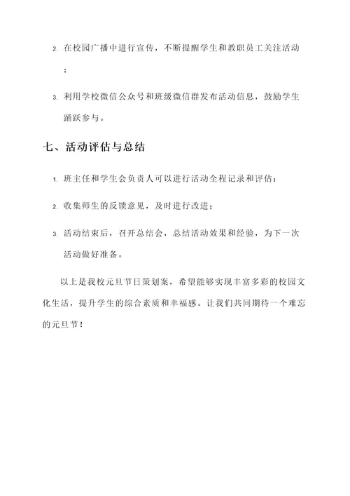 学校元旦节日策划案