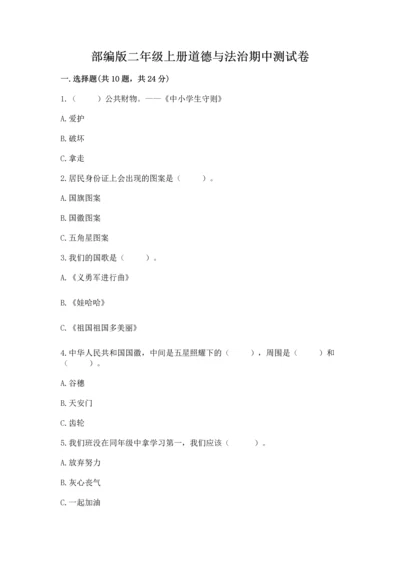 部编版二年级上册道德与法治期中测试卷及参考答案（能力提升）.docx