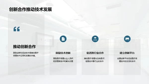 医疗保健技术介绍