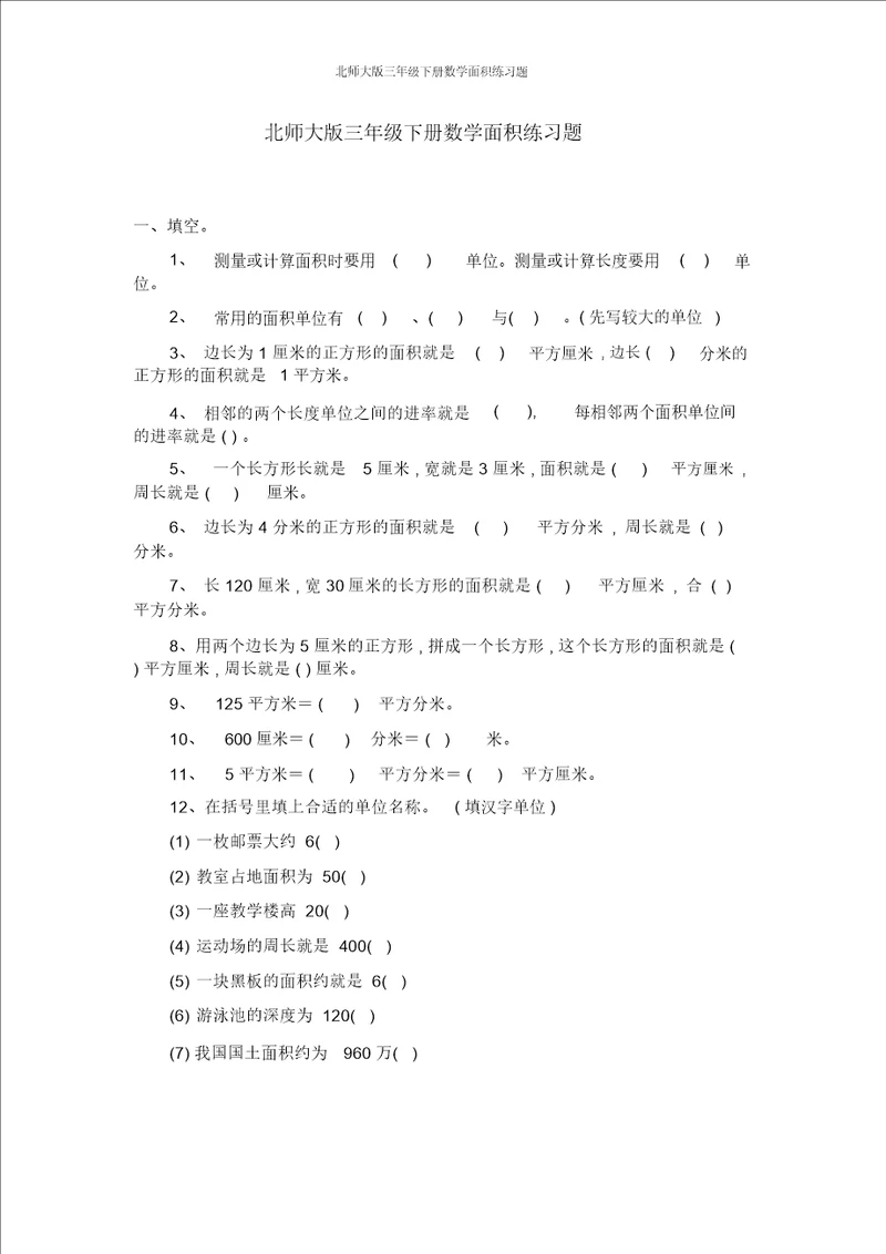 北师大版三年级下册数学面积练习题