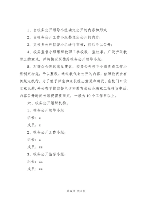 阴江一中校务公开实施方案.docx