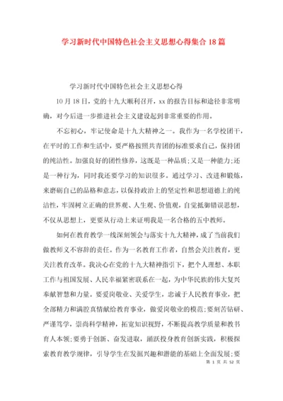 学习新时代中国特色社会主义思想心得集合18篇.docx