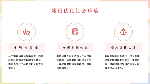 中小学生心理健康教育