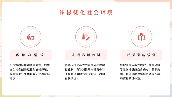 中小学生心理健康教育