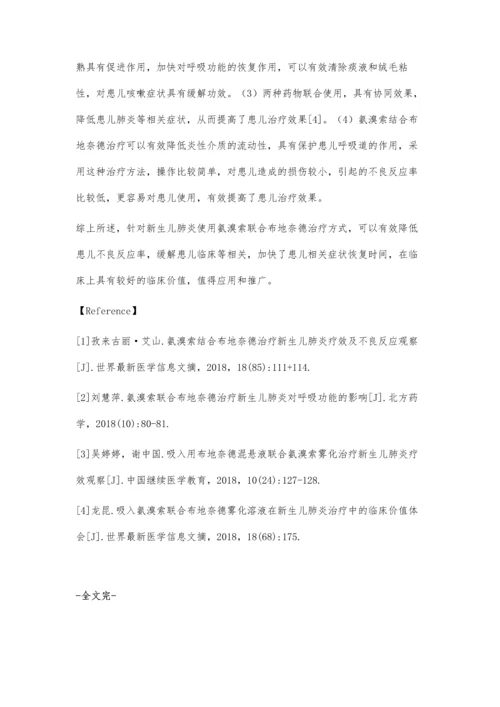 氨溴索联合布地奈德治疗新生儿肺炎的效果评价.docx