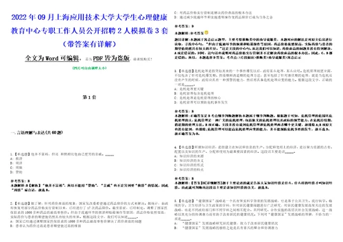2022年09月上海应用技术大学大学生心理健康教育中心专职工作人员公开招聘2人模拟卷3套带答案有详解