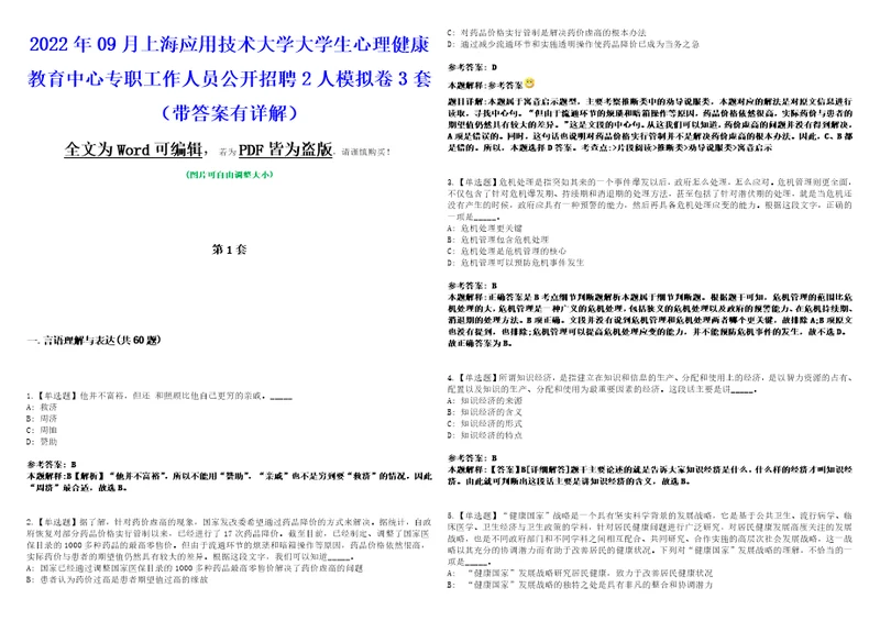 2022年09月上海应用技术大学大学生心理健康教育中心专职工作人员公开招聘2人模拟卷3套带答案有详解