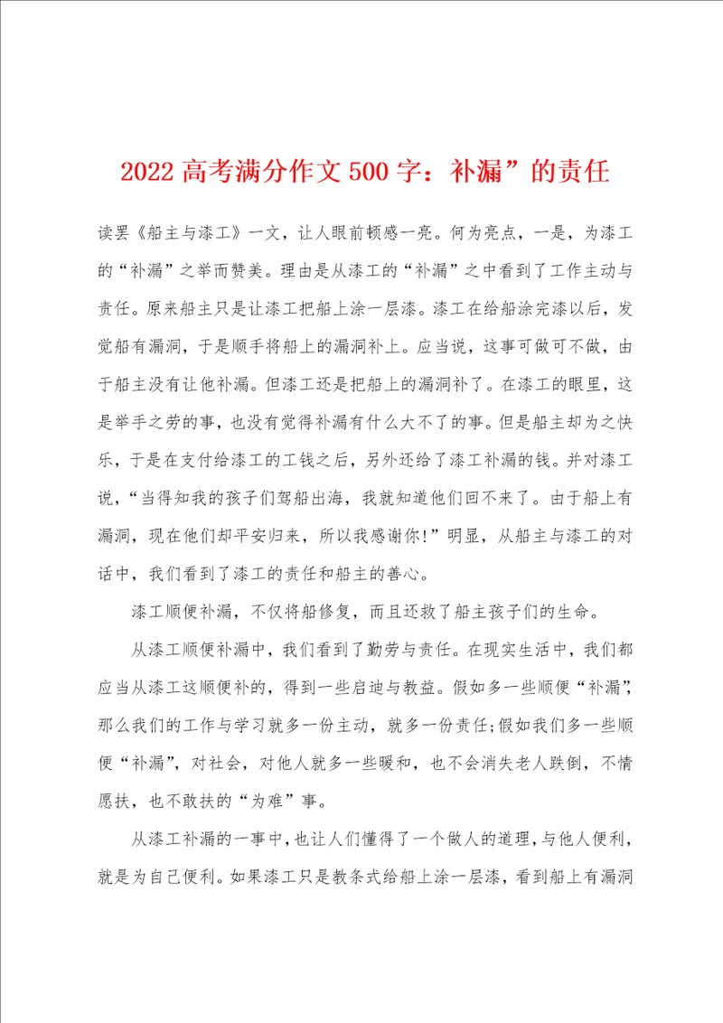 2022年高考满分作文500字：补漏的责任